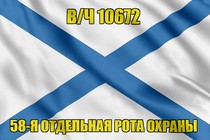 Андреевский флаг в/ч 10672