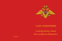 Купить бланк удостоверения Знак на колодке «За службу на Кавказе МО РФ» с бланком удостоверения