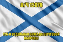 Андреевский флаг в/ч 12676