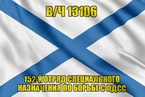 Андреевский флаг в/ч 13106