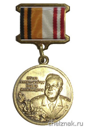 Памятный знак «100 лет генерал-майору Борису Александрову»