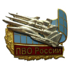 Памятный знак «Противовоздушная оборона России»