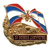 Знак отличия „За боевое дежурство в Ракетных войсках стратегического назначения“