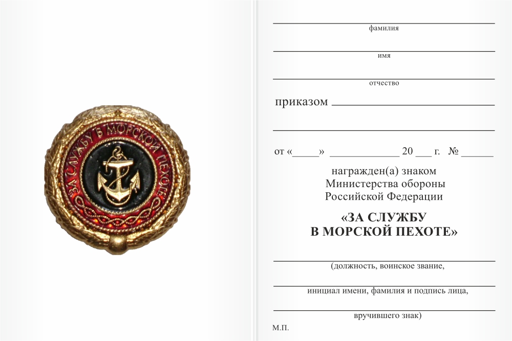 Бланк оборотная сторона Знак отличия За службу в морской пехоте 1 степени с бланком удостоверения