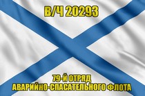 Андреевский флаг в/ч 20293