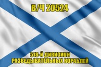 Андреевский флаг в/ч 20524