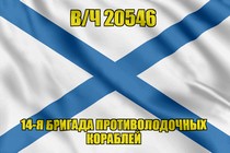 Андреевский флаг в/ч 20546