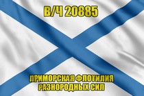 Андреевский флаг в/ч 20885