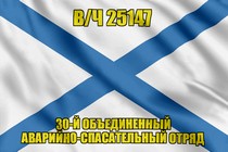 Андреевский флаг в/ч 25147