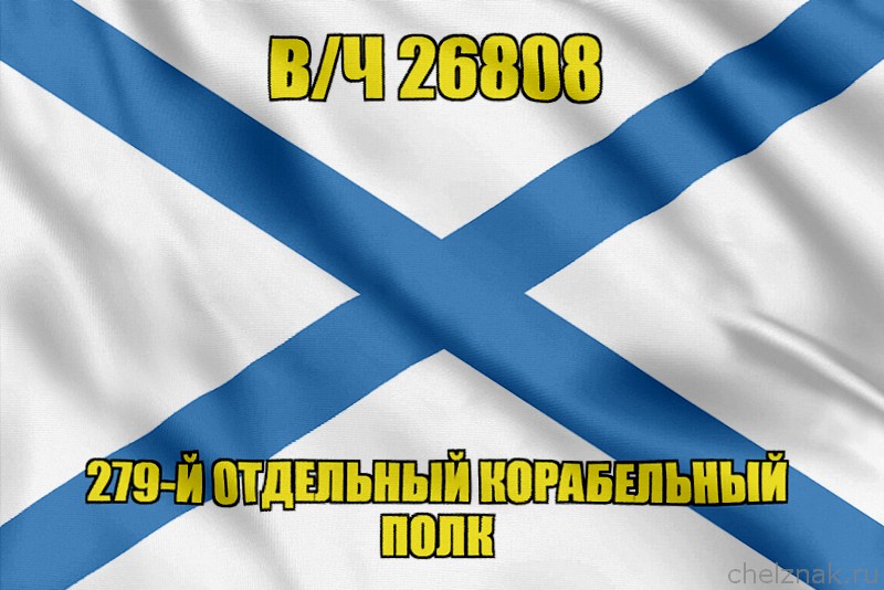 Андреевский флаг в/ч 26808