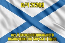 Андреевский флаг в/ч 27203