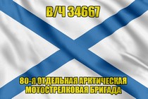 Андреевский флаг в/ч 34667
