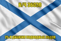 Андреевский флаг в/ч 36030