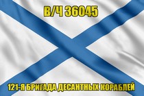 Андреевский флаг в/ч 36045