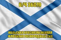 Андреевский флаг в/ч 36070