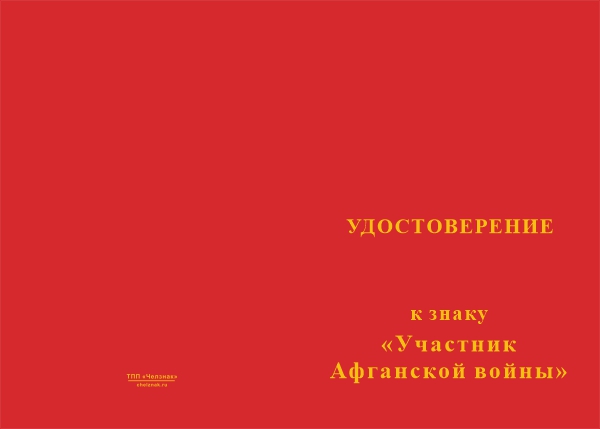 Лицевая сторона награды Знак на колодке «Участник Афганской войны» (крест) с бланком удостоверения