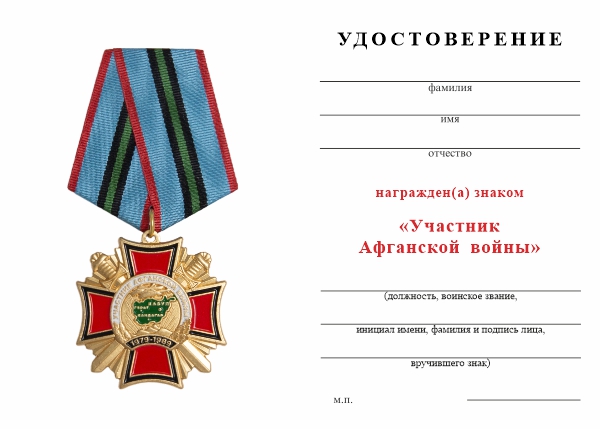 Обратная сторона награды Знак на колодке «Участник Афганской войны» (крест) с бланком удостоверения