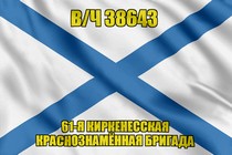 Андреевский флаг в/ч 38643