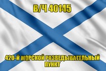 Андреевский флаг в/ч 40145