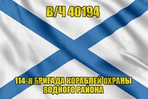 Андреевский флаг в/ч 40194