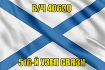 Андреевский флаг в/ч 40630