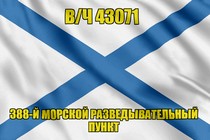 Андреевский флаг в/ч 43071