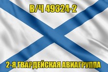 Андреевский флаг в/ч 49324-2