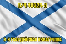 Андреевский флаг в/ч 49324-3