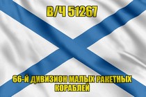Андреевский флаг в/ч 51267