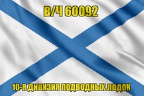 Андреевский флаг в/ч 60092