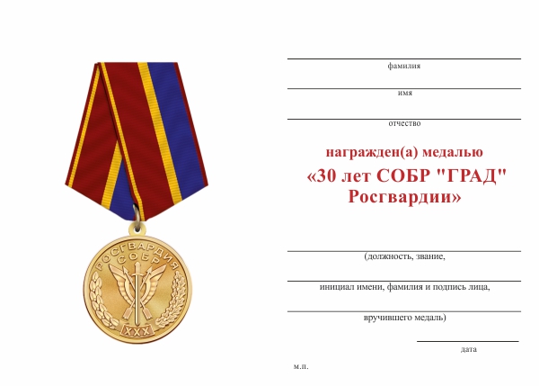 Обратная сторона награды Медаль «30 лет СОБР УФСВНГ по Республике Ингушетия» с бланком удостоверения
