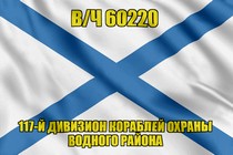 Андреевский флаг в/ч 60220