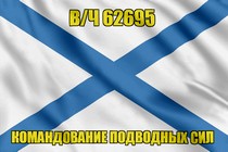 Андреевский флаг в/ч 62695