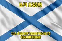 Андреевский флаг в/ч 63876