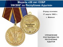 Медаль «30 лет СОБР УФСВНГ по Республике Адыгея» с бланком удостоверения