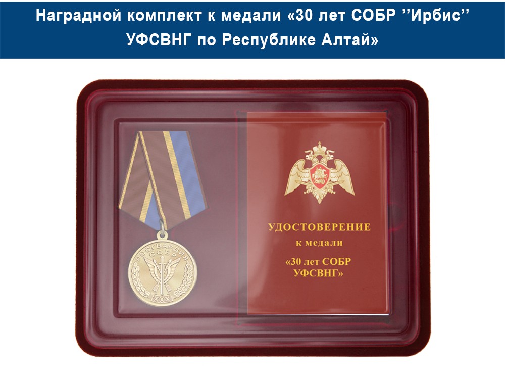 Медаль «30 лет СОБР "Ирбис" СОБР УФСВНГ по Республике Алтай» с бланком удостоверения, дополнительное фото 1