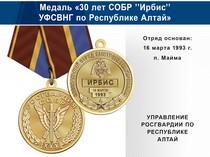 Медаль «30 лет СОБР "Ирбис" СОБР УФСВНГ по Республике Алтай» с бланком удостоверения