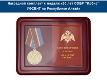 Удостоверение к награде Медаль «30 лет СОБР "Ирбис" СОБР УФСВНГ по Республике Алтай» с бланком удостоверения