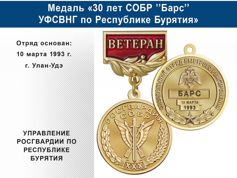 Медаль «30 лет СОБР "Барс" СОБР УФСВНГ по Республике Бурятия» с бланком удостоверения, дополнительное фото 0