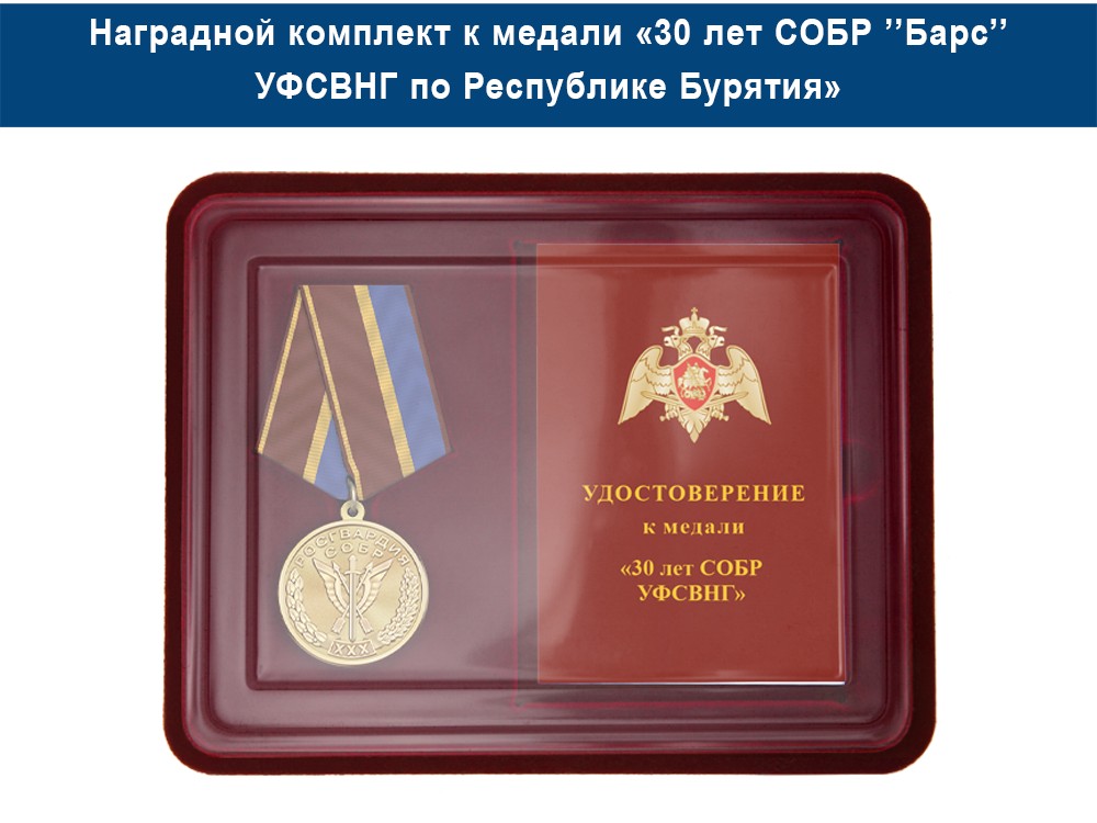Медаль «30 лет СОБР "Барс" СОБР УФСВНГ по Республике Бурятия» с бланком удостоверения, дополнительное фото 1