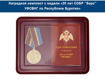 Удостоверение к награде Медаль «30 лет СОБР "Барс" СОБР УФСВНГ по Республике Бурятия» с бланком удостоверения