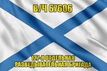 Андреевский флаг в/ч 67606