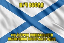 Андреевский флаг в/ч 69068