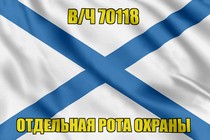 Андреевский флаг в/ч 70118