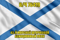 Андреевский флаг в/ч 76410