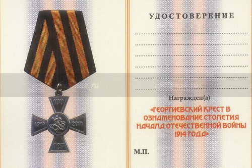 Обратная сторона награды Знак «100 лет началу Первой мировой войны» с бланком удостоверения