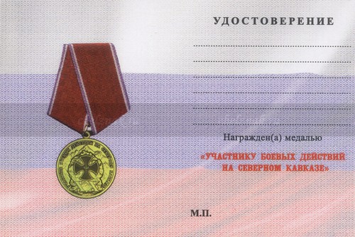 Обратная сторона награды Медаль «20 лет боевым действиям на Северном Кавказе» с бланком удостоверения