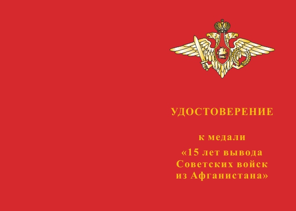 Лицевая сторона награды Медаль «25 лет вывода 40 армии из Афганистана» (серая, д 34 мм) с бланком удостоверения