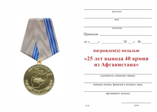 Обратная сторона награды Медаль «25 лет вывода 40 армии из Афганистана» (серая, д 34 мм) с бланком удостоверения