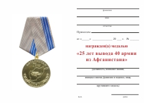 Удостоверение к награде Медаль «25 лет вывода 40 армии из Афганистана» (серая, д 34 мм) с бланком удостоверения